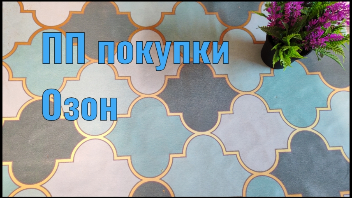 Покупки ПП еды Озон