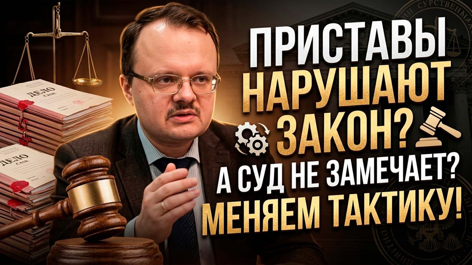 ПРИСТАВЫ НАРУШАЮТ ЗАКОН, А СУД НЕ ЗАМЕЧАЕТ МЕНЯЕТ ТАКТИКУ?!