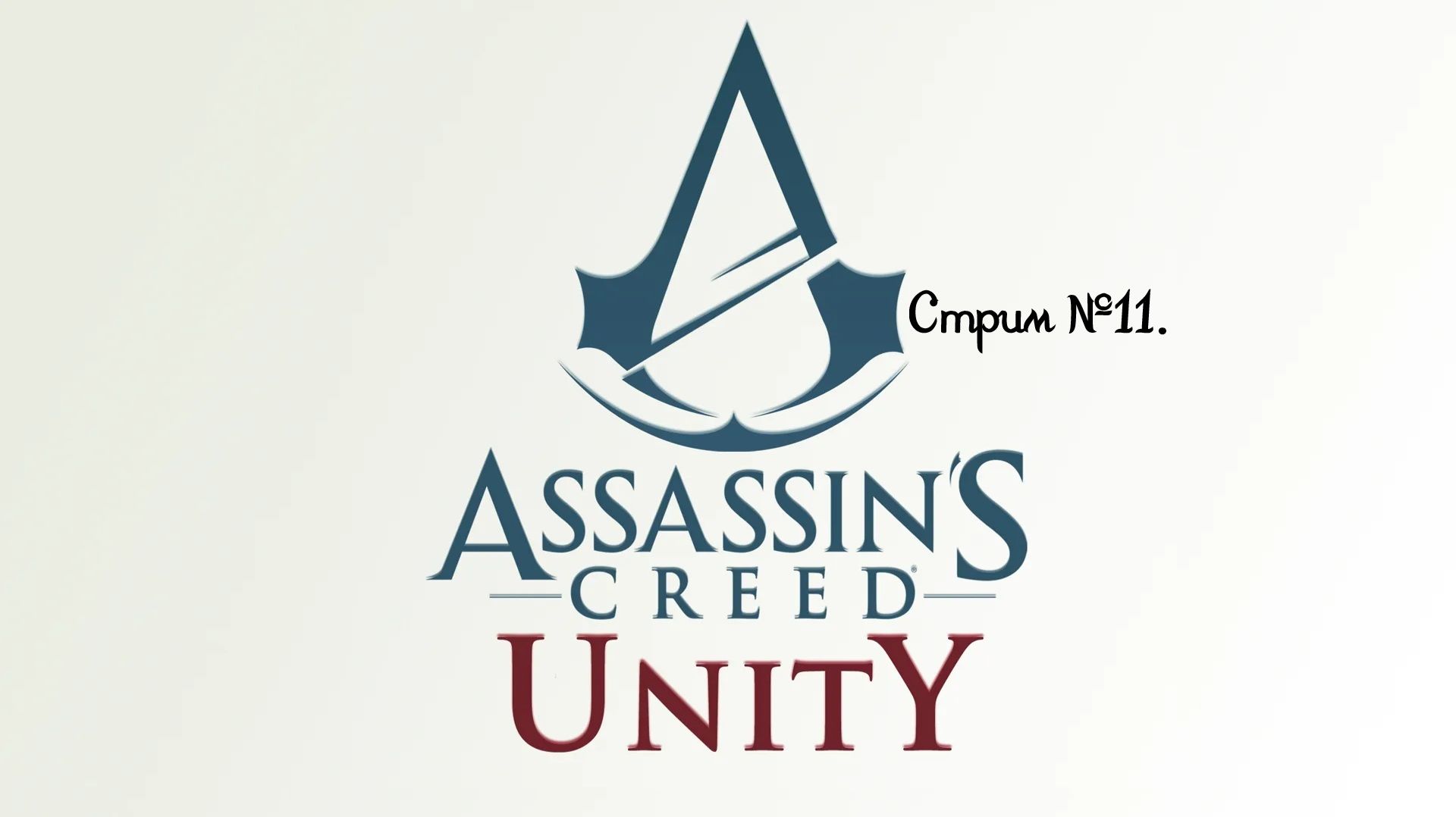 Кредо ассасина: Единство. Прохождение игры. Стрим №11.