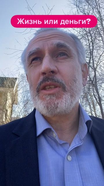 Жизнь или деньги?