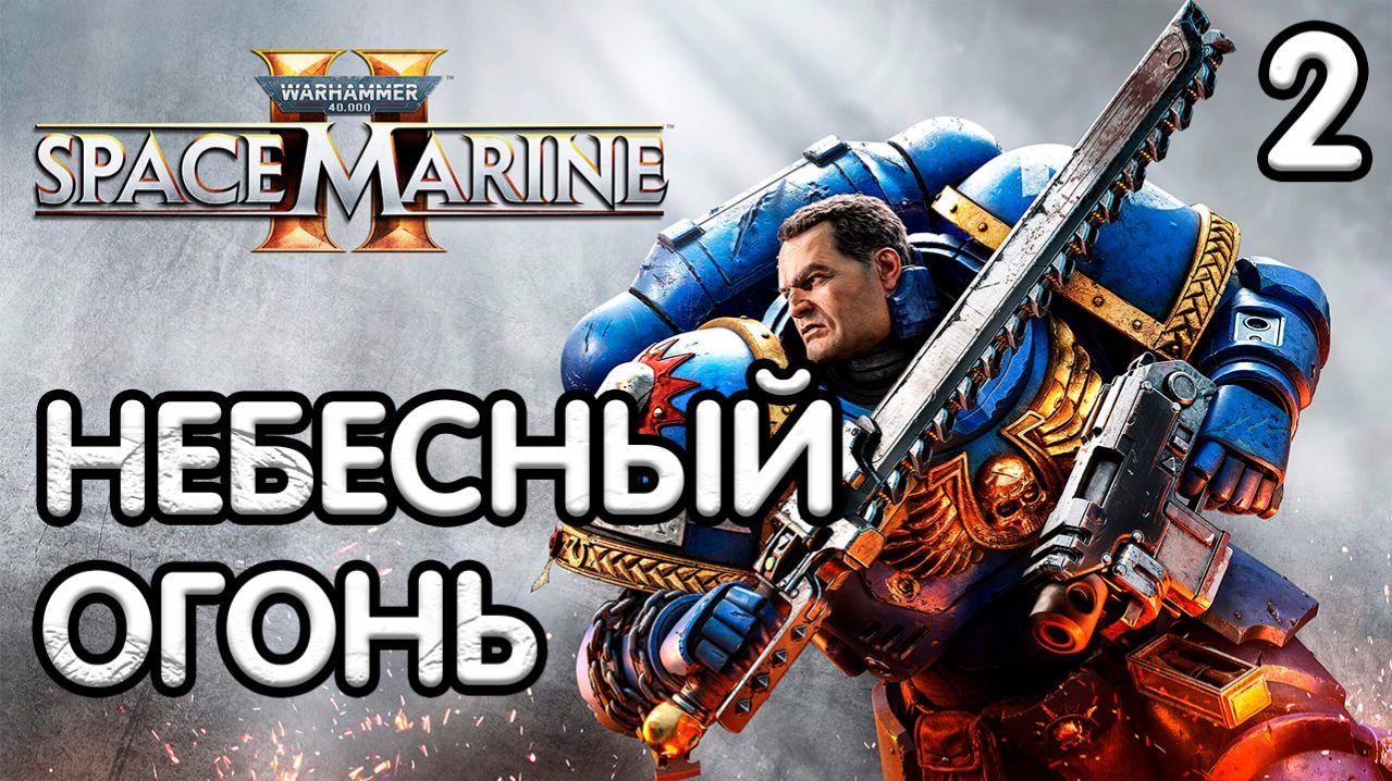 Warhammer 40,000 Space Marine 2 Прохождение - Часть 2 - Небесный огонь