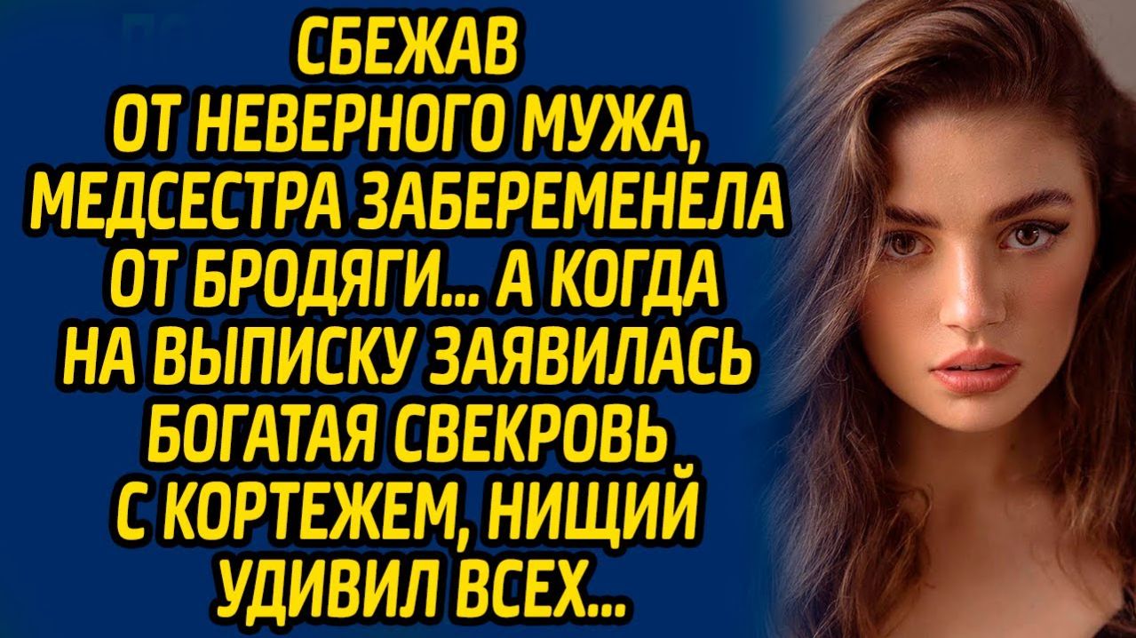 Истории из жизни | Сбежала от неверного мужа | Аудио рассказ| Слушать истории