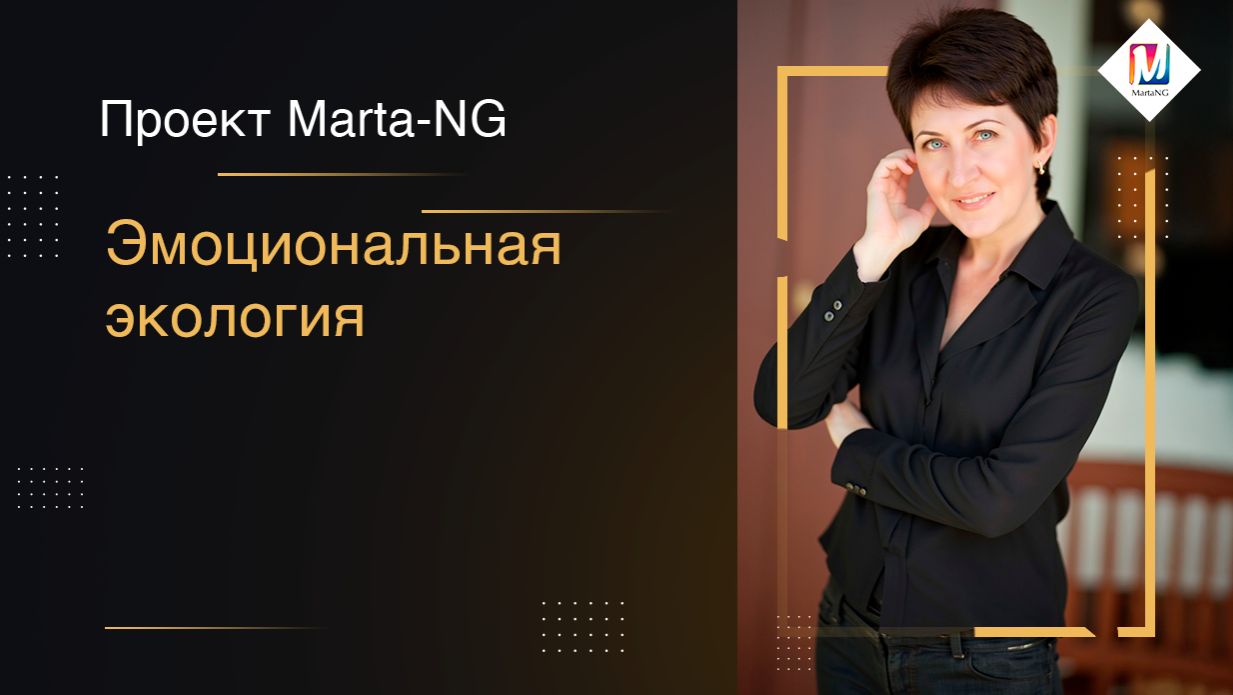 Эмоциональная экология