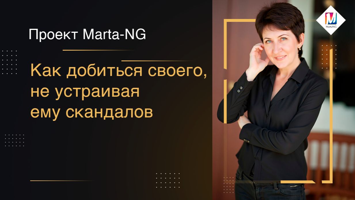 Как добиться своего, не устраивая ему скандалов