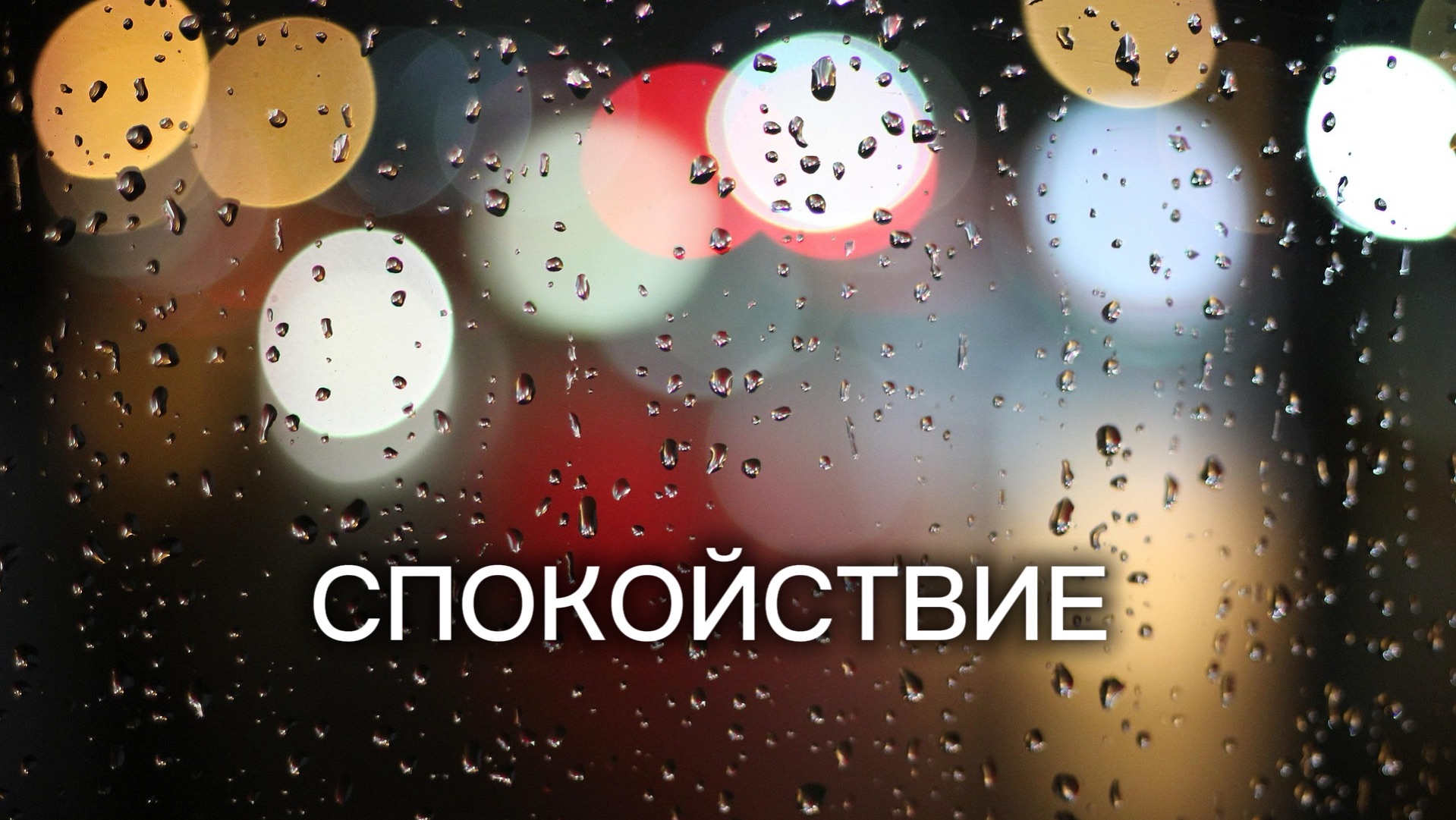 Очищает голову от мыслей 🧠 музыка для спокойствия