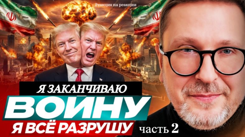 Шарий: Трамп: Я заканчиваю войну. Я всё разрушу - (Р-я на Р-ии) (ч.2)