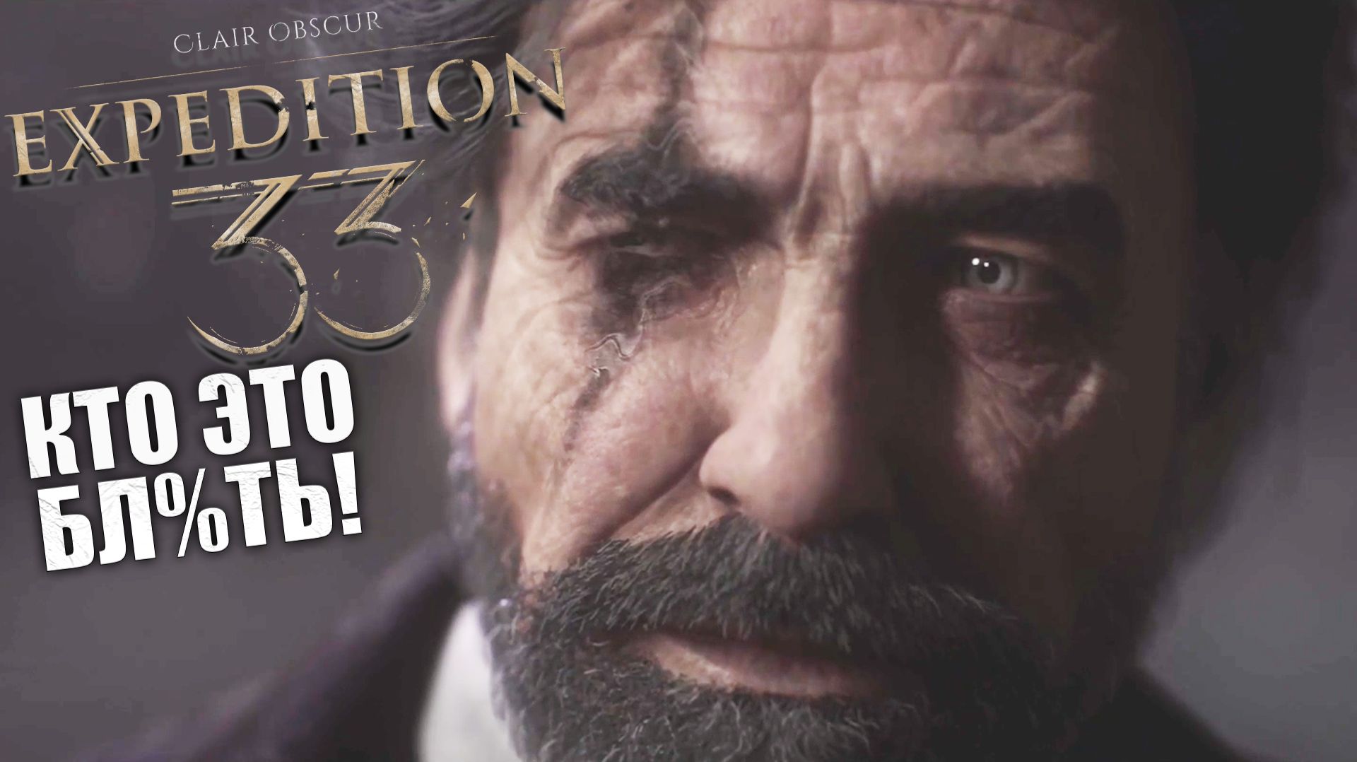 Экспедиция началась - Clair Obscur: Expedition 33 - Прохождение игры #2