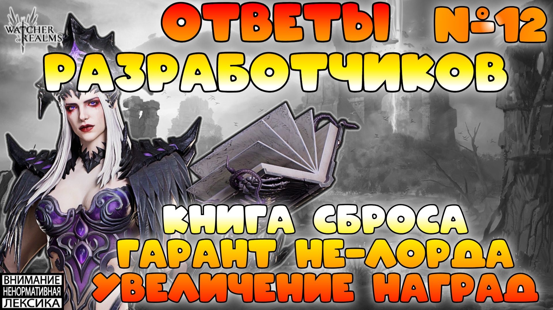 🔴 Ответы Разработчиков #12 || Watcher Of Realms || 18+