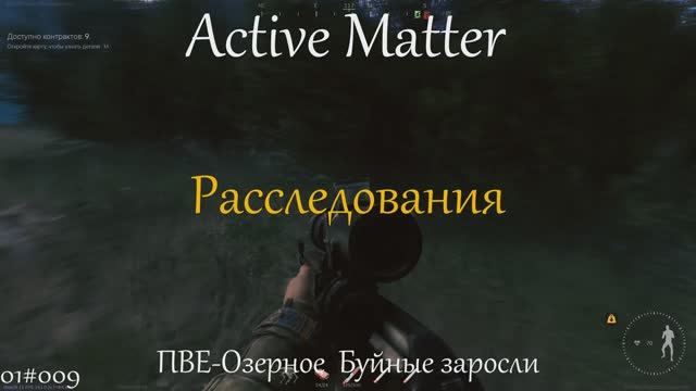 Расследования I Active Matter I PVE Озерное  Буйные заросли 01#009