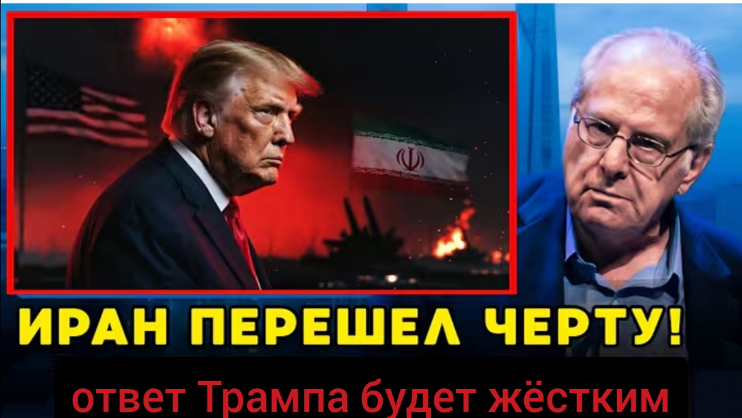 Иран перешёл черту