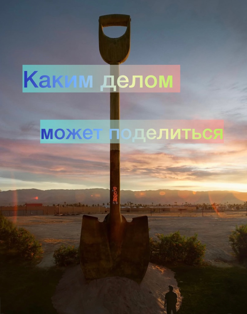 Каким делом может поделиться