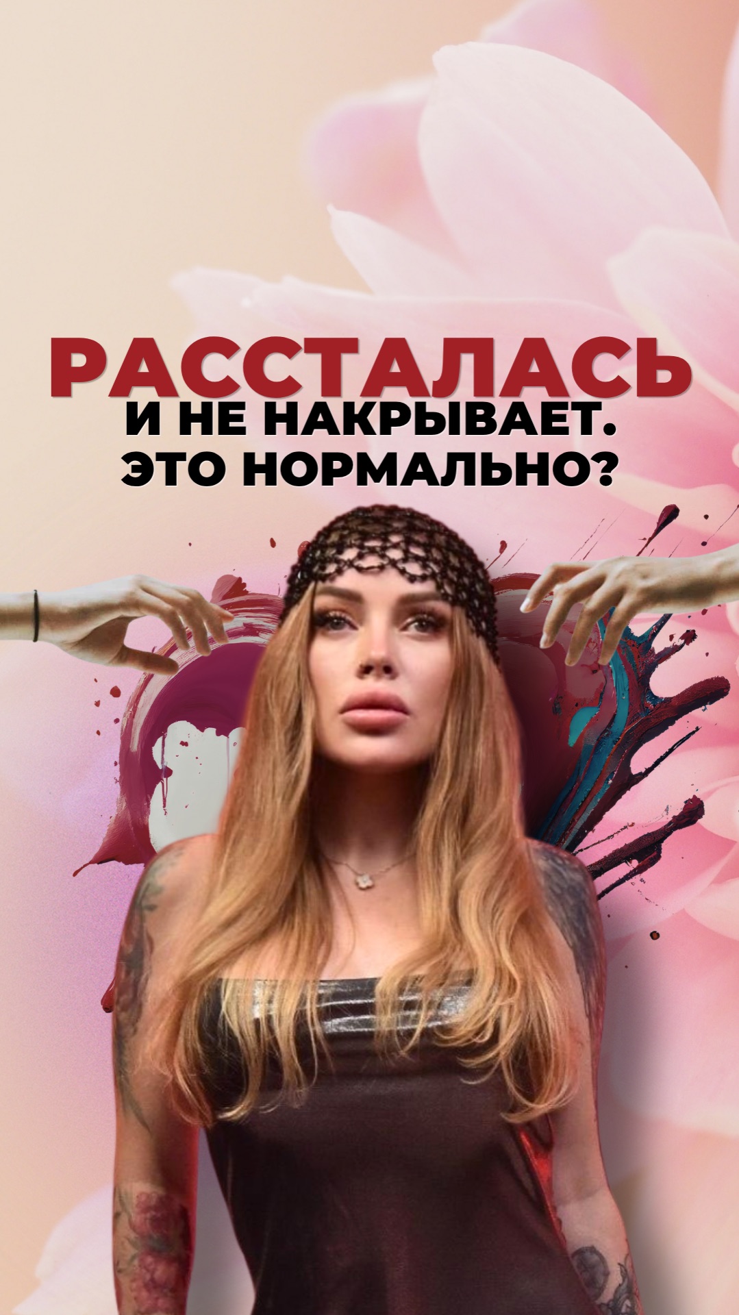 Расстались и не накрывает. Это нормально?