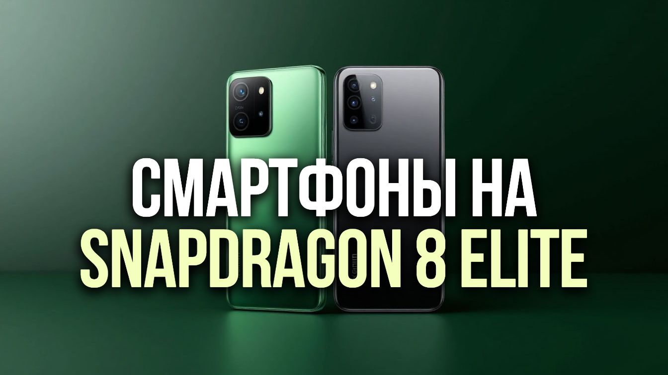 Смартфоны на Snapdragon 8 Elite в 2026: топ‑5 флагманов с лучшей автономностью