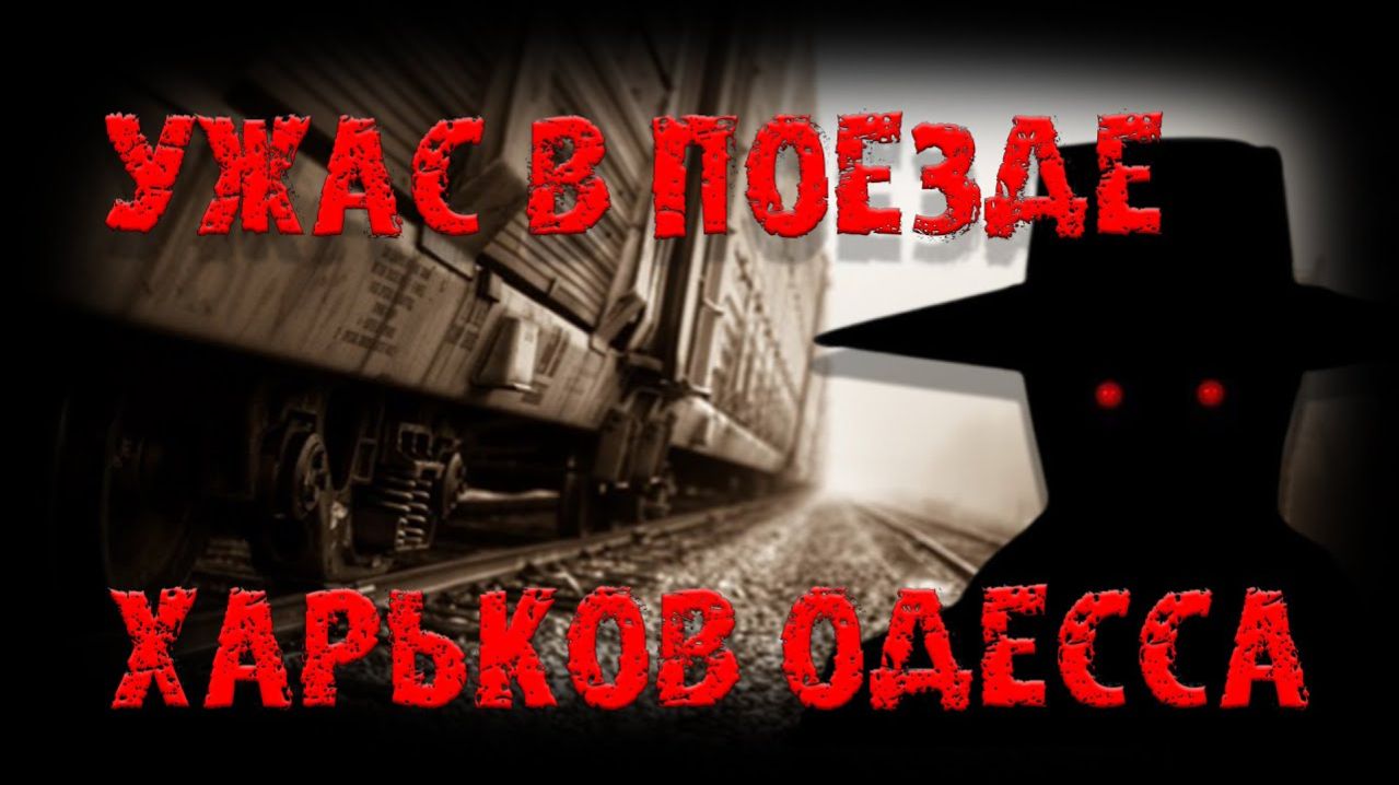 Ужас в поезде. Страшные истории на ночь. Мистика. Страшилки на ночь.