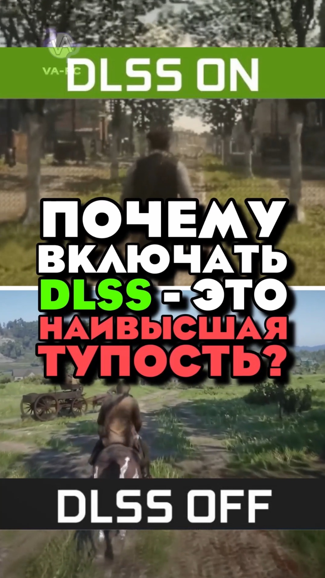 Почему включать DLSS = ТУПОСТЬ?