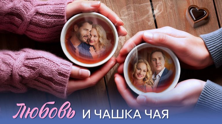 Любовь и чашка чая 1-8 серия сюжет и дата выхода