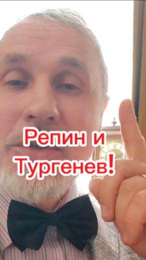 Репин и Тургенев!))