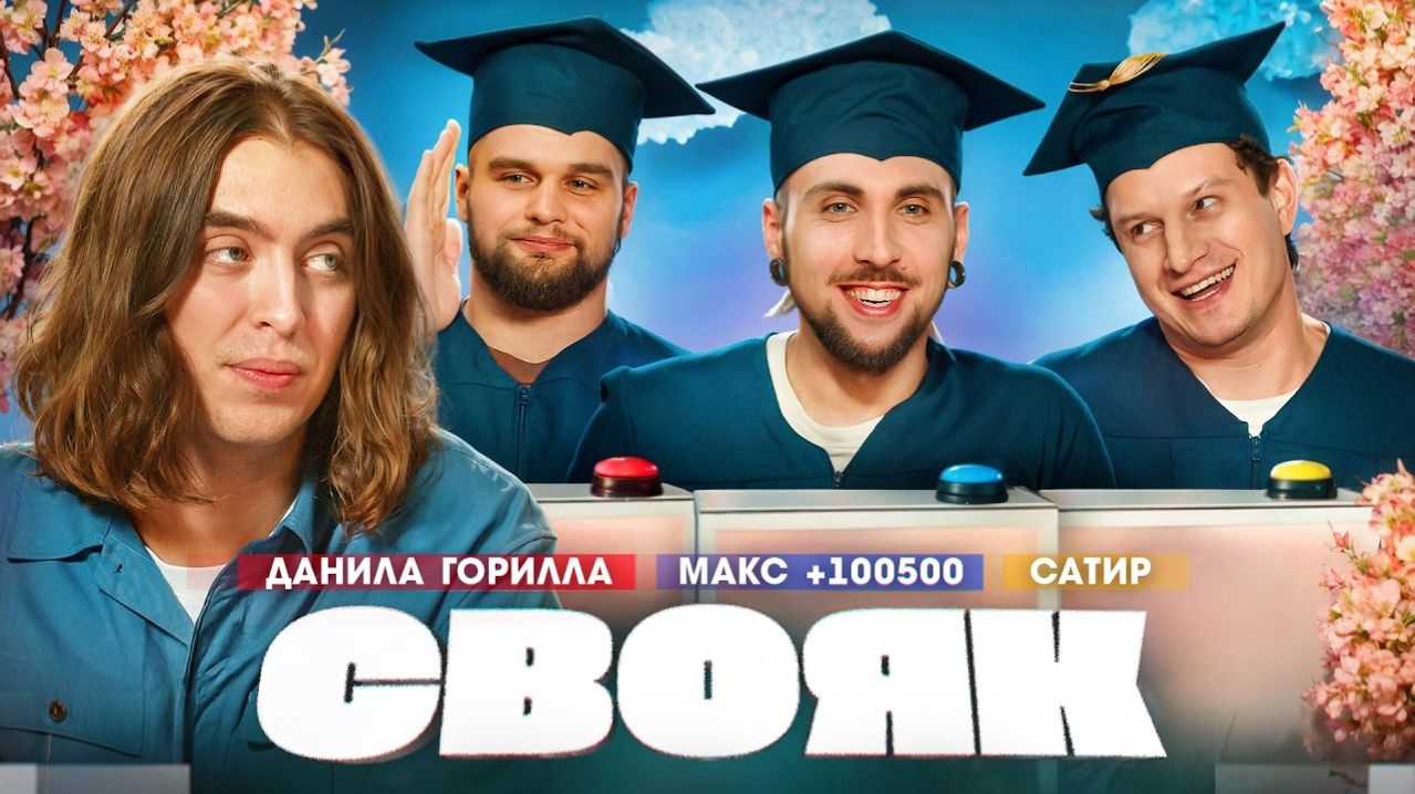 СВОЯК I Коваль I Данила Горилла I Макс 100500 I Сатир - Канал Коваля