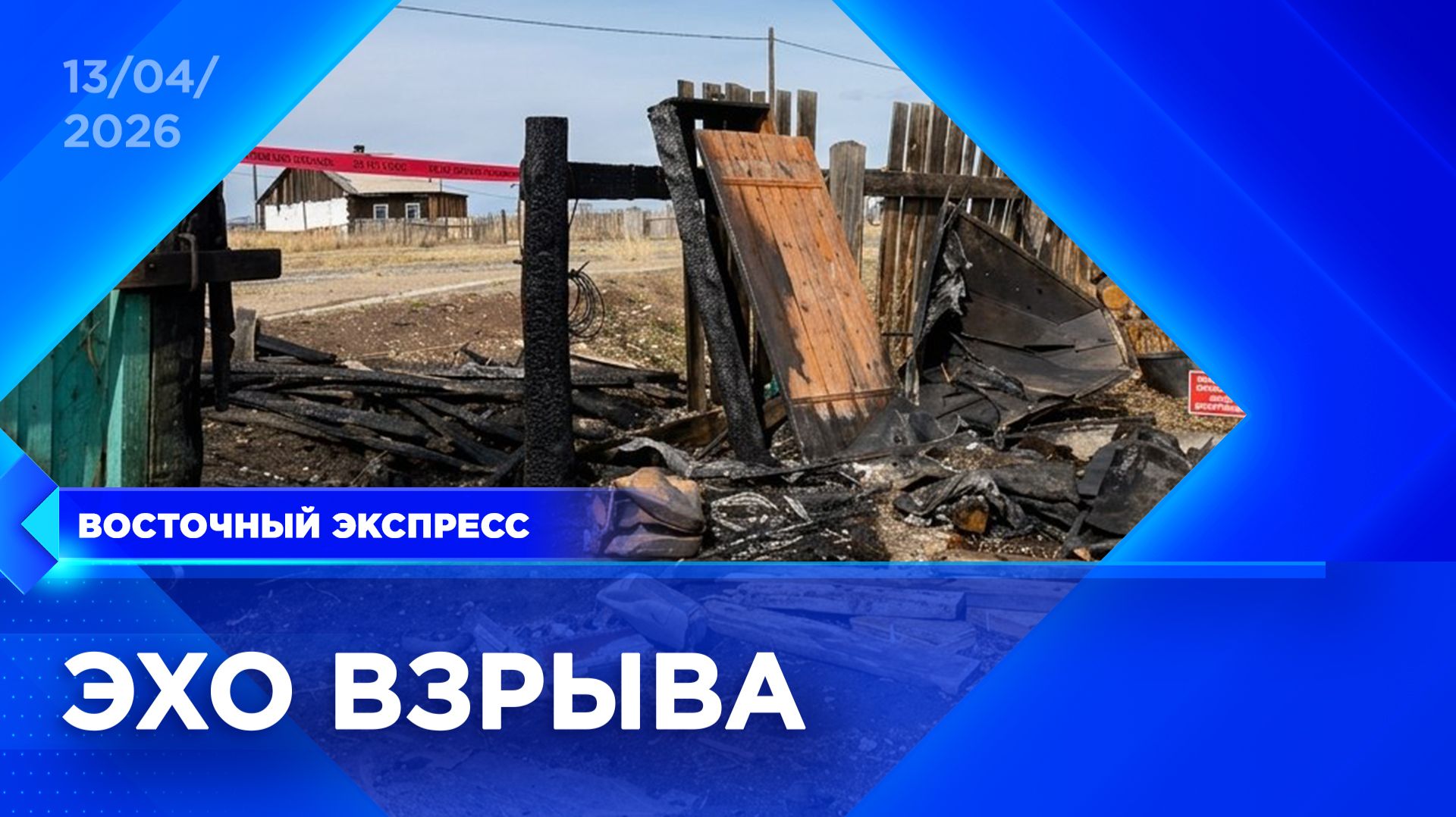 Житель Бурятии подорвался на снаряде | «Восточный экспресс» | новости Улан-Удэ