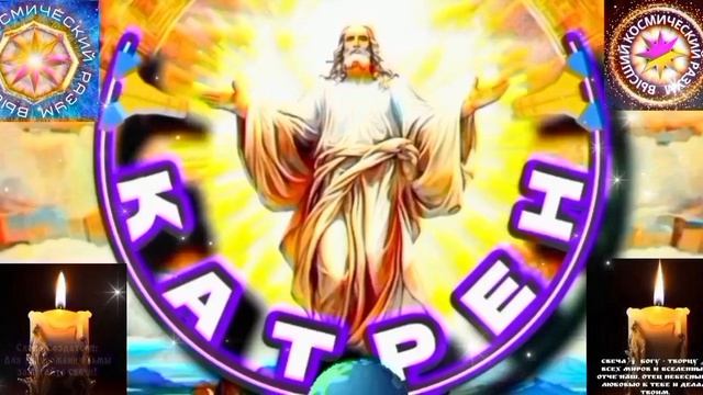 13.04.26 Катрен№13“Я даю Вам год на Осознание, что Мир в Вашем Сознании!” Отец Абсолют через Маслова