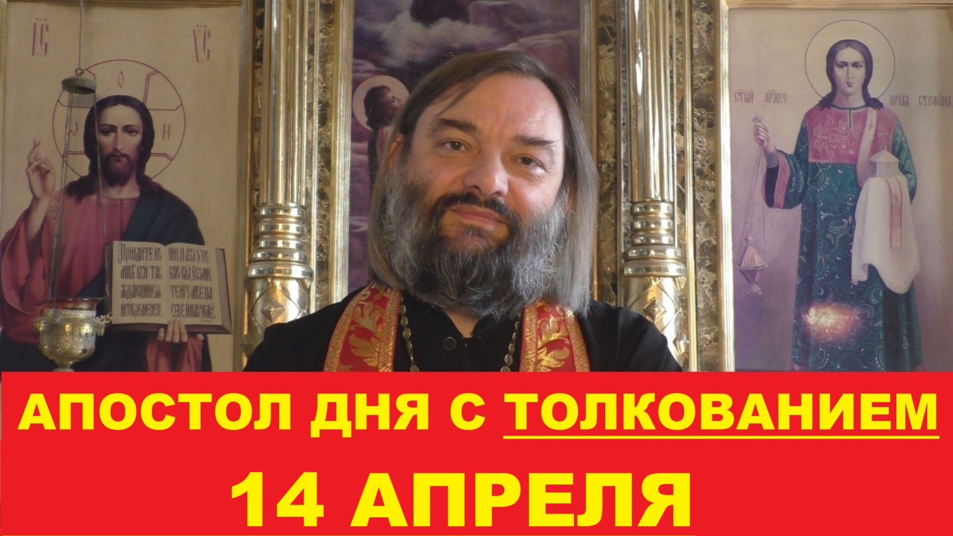 Апостол дня 14 апреля с толкованием. Священник Валерий Сосковец