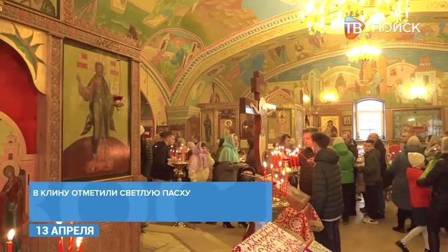 В г. о. Клин встретили Светлое Христово Воскресение
