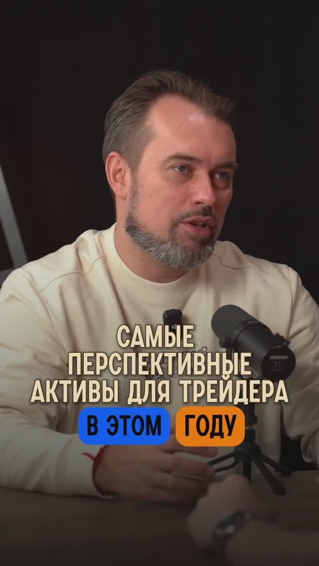 САМЫЕ ПЕРСПЕКТИВНЫЕ АКТИВЫ ДЛЯ ТРЕЙДЕРА В ЭТОМ ГОД