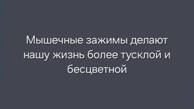 Мышечные зажимы делают нашу жизнь более тусклой и бесцветной.