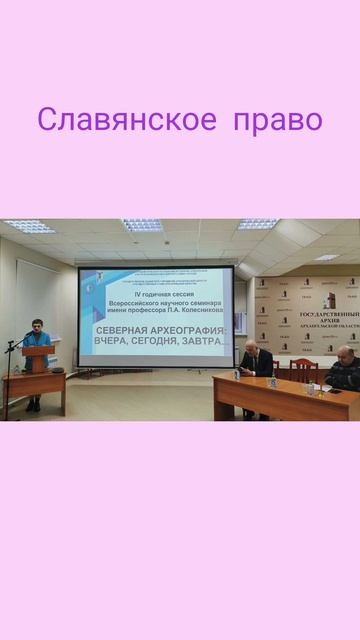 Славянское право