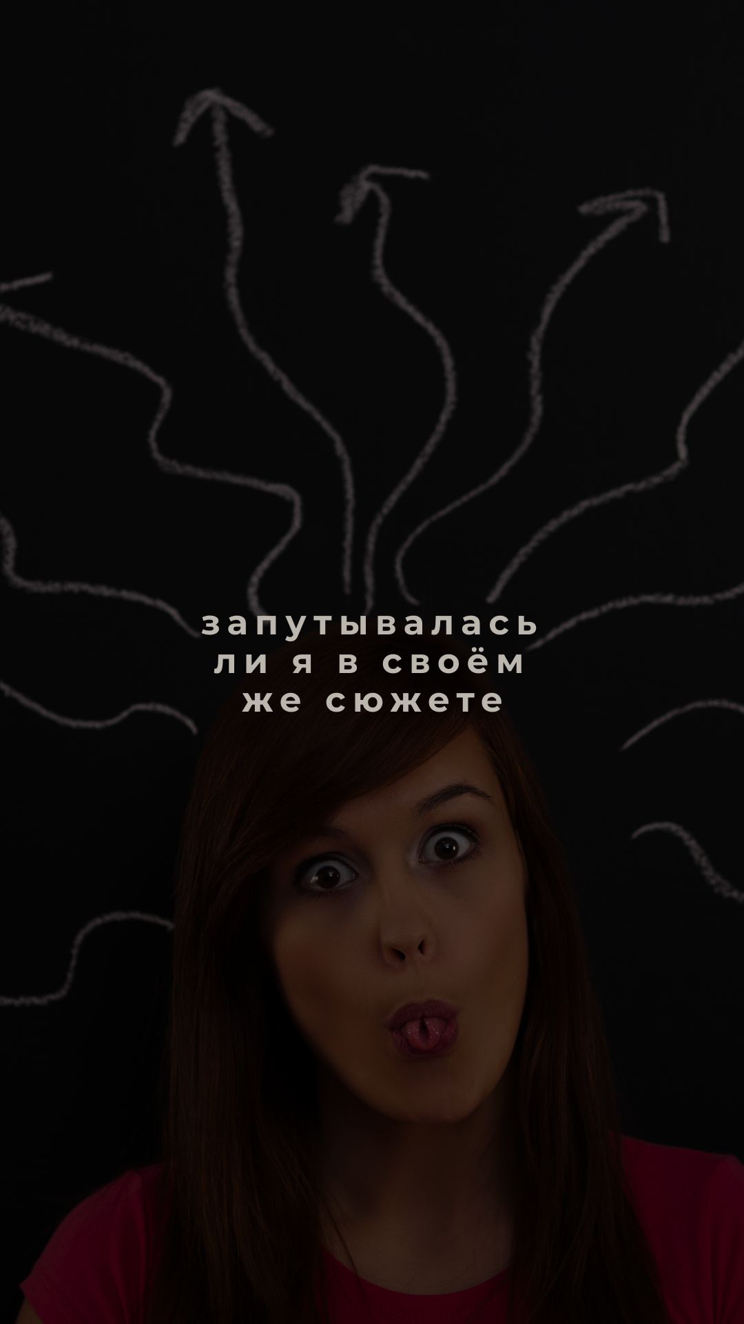 Запутывалась ли я в своём же сюжете