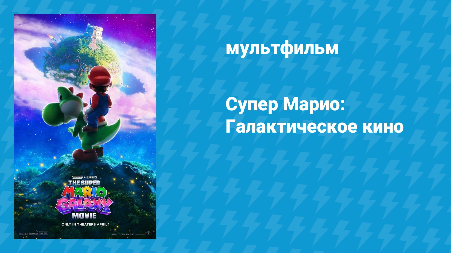Супер Марио: Галактическое кино (мультфильм, 2026)