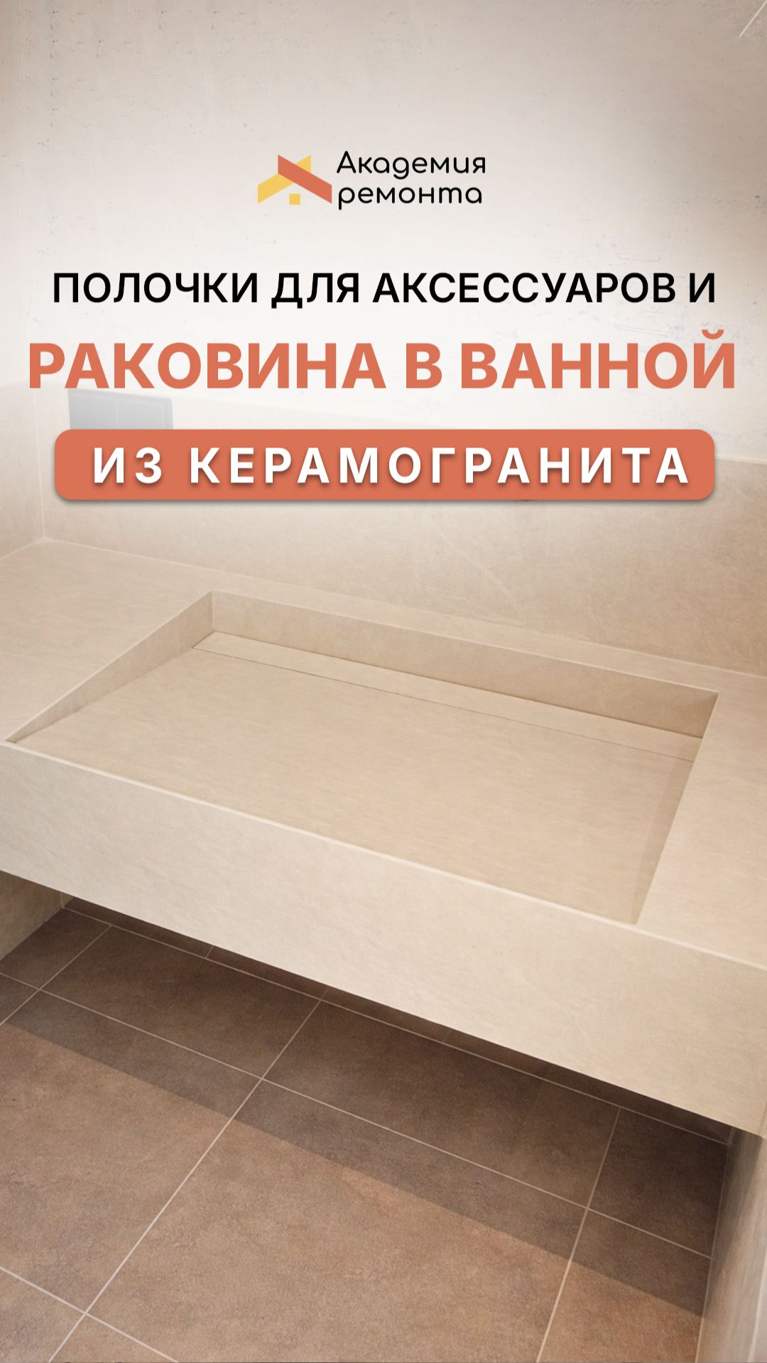 Раковина из керамогранита под 45 | Современный ремонт ванной в Москве Академия Ремонта
