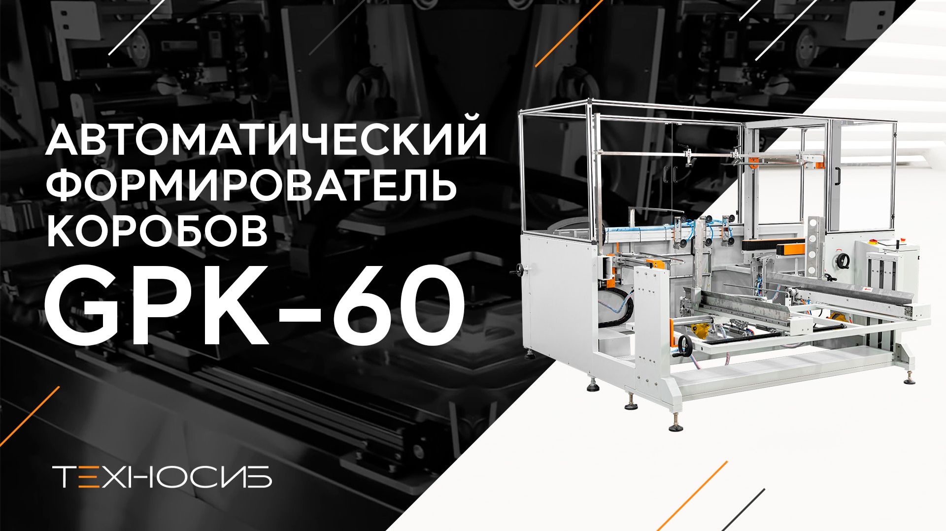 Автоматический формирователь коробов GPK-60