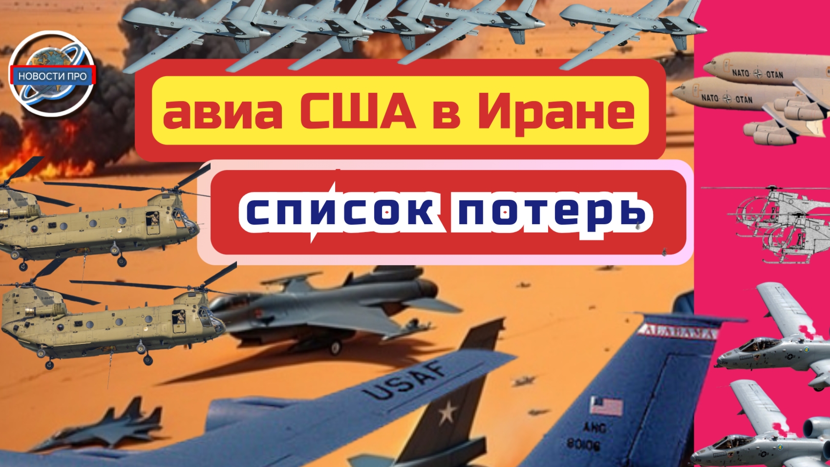 Потери армии США в ходе войны в Иране с 28 февраля по 8 апреля 2026 г.