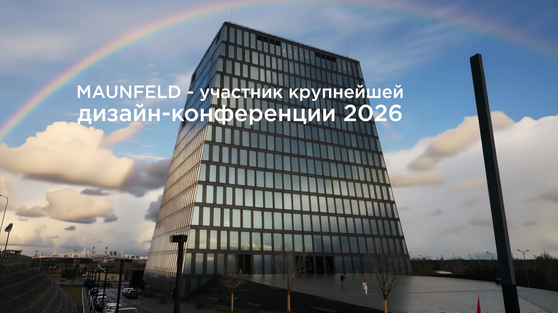 MAUNFELD на Дизайн Конференции 4-5 апреля 2026