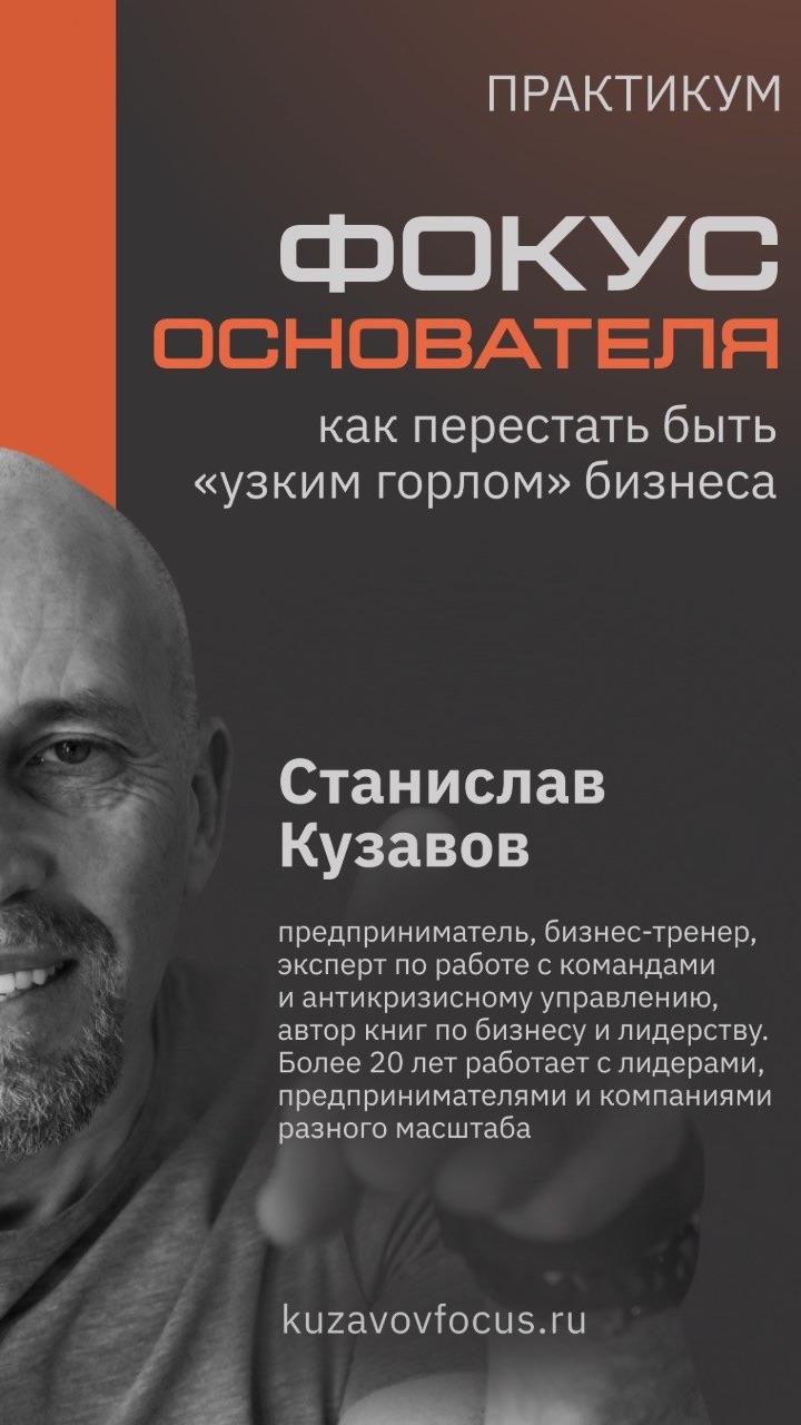 Практикум Стаса Кузавова «Фокус основателя» - подробности в описании