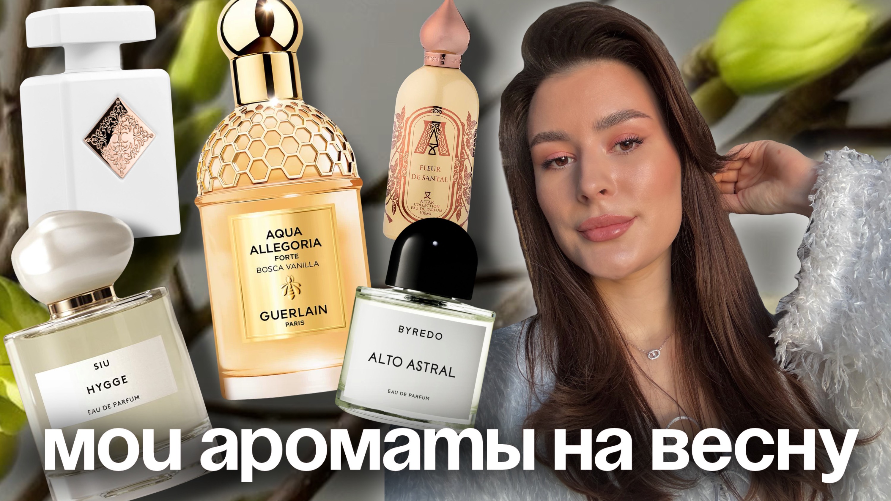 ЯРКИЕ ВЕСЕННИЕ АРОМАТЫ / ЧТО НОШУ ЧАЩЕ ВСЕГО, НОВИНКИ ПАРФЮМЕРИИ