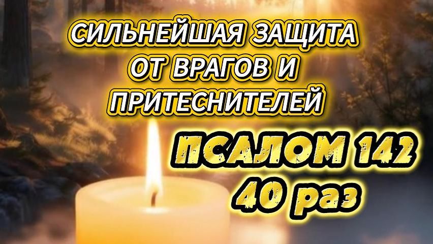 Псалом 142: как навсегда защитить себя от врагов и притеснителей