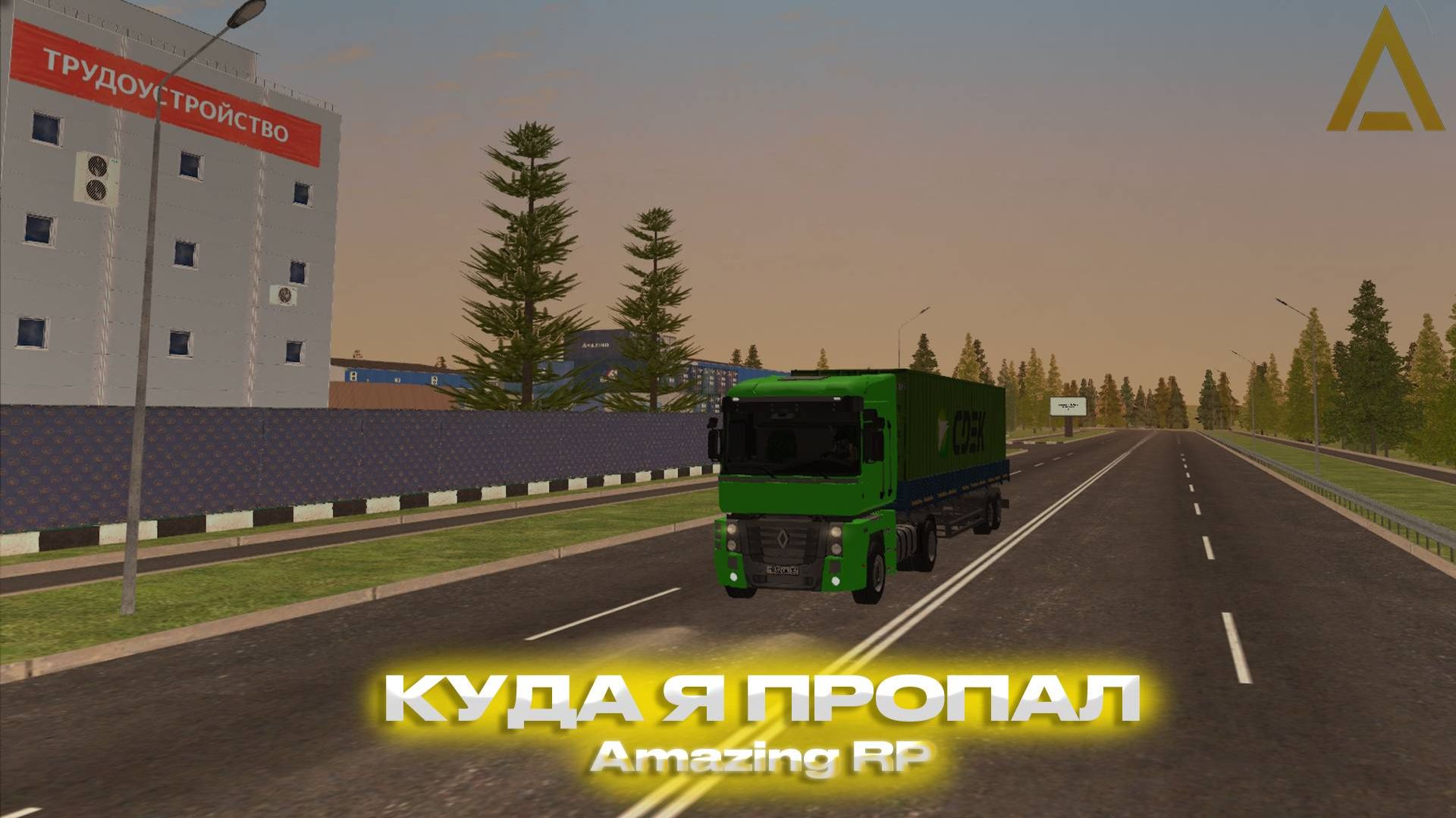 Amazing Online Сервер: Yellow Работаем дальнобойщиком катаем топ с 6:00 До 9:00!Промокод: MIRRP