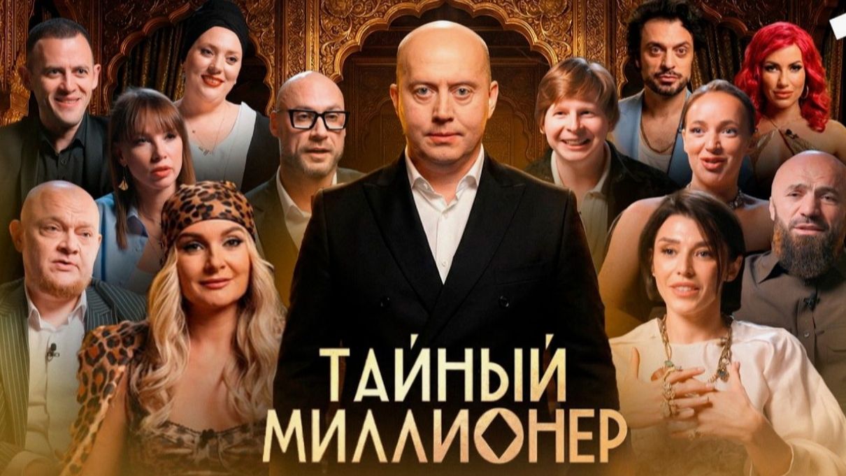 Тайный миллионер, 9-й выпуск от 12 апреля 2026. Обзор