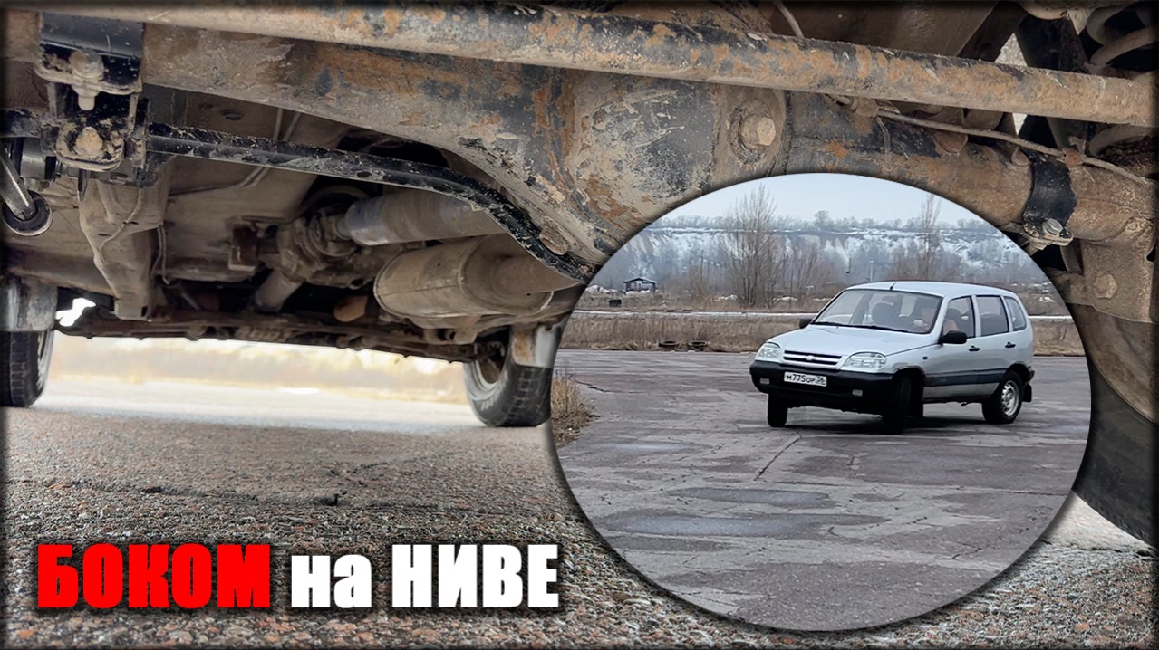 Как сделать старую Ниву быстрее нового Тревел 1.8? Вот что дают самоблок и задний стабилизатор