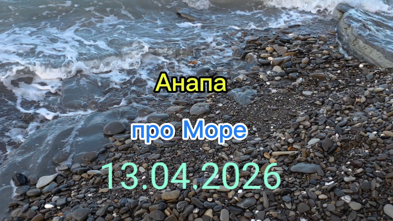 Анапа 13.04.2026 про Море