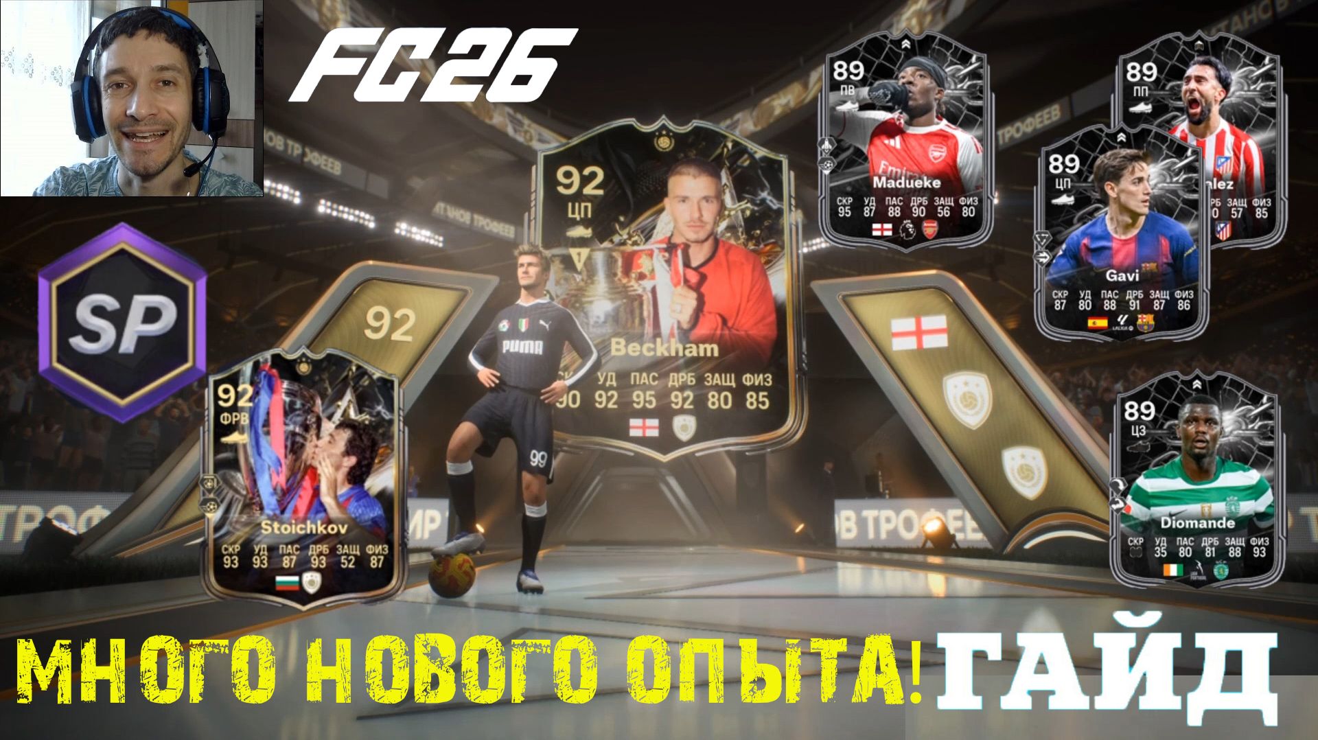 КАК ПОЛУЧИТЬ МНОГО ОПЫТА В FUT 26 ★ КОГО ВЫБРАТЬ В ПРОТИВОСТОЯНИЯХ FC 26 ★ УЛУЧШЕНИЕ ТИТАНОВ ТРОФЕЕВ