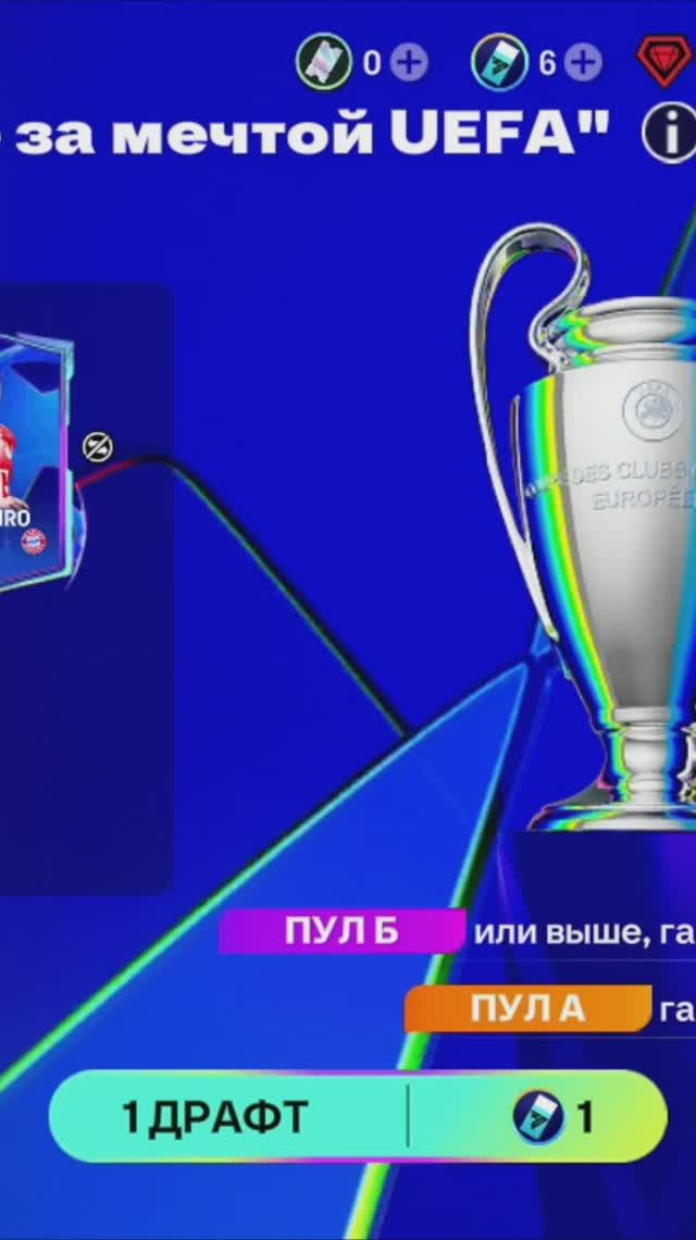 1 ДРАФТ Бегущие за мечтой UEFA #fcmobile #фкмобайл #fc26 #фк26 #shorts