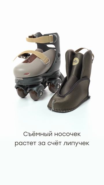 50074_Ролики детские 3 в 1 раздвижные VIBERS_graphite&brown | Happy Baby