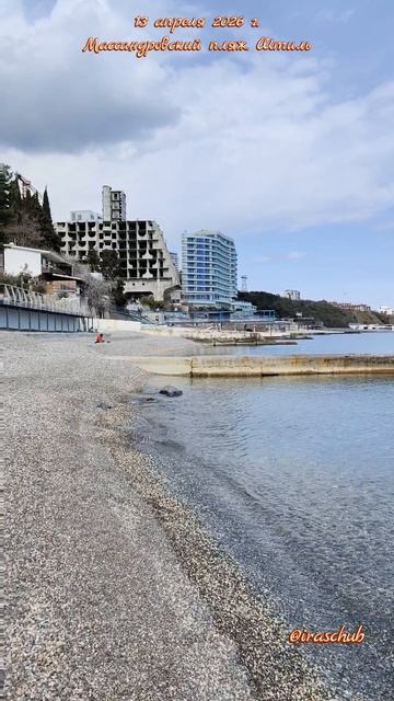 13 апреля 2026 г. Массандровский пляж. Штиль #ялта #ялта2026 #штиль