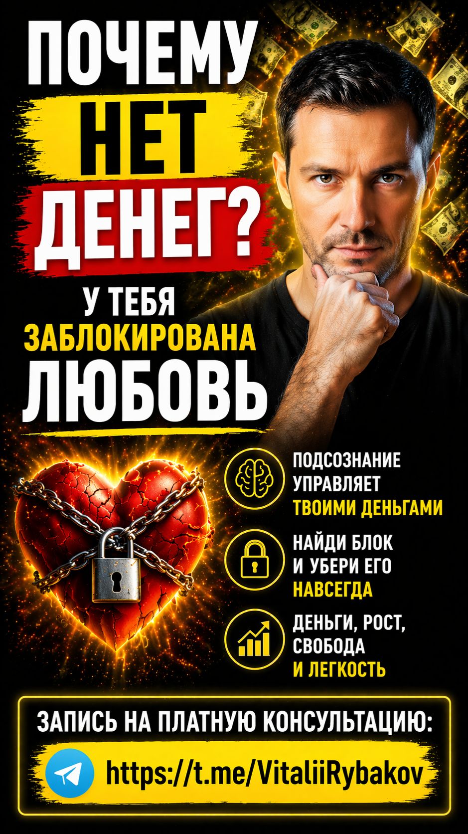 Почему у тебя нет денег У тебя заблокирована “любовь”