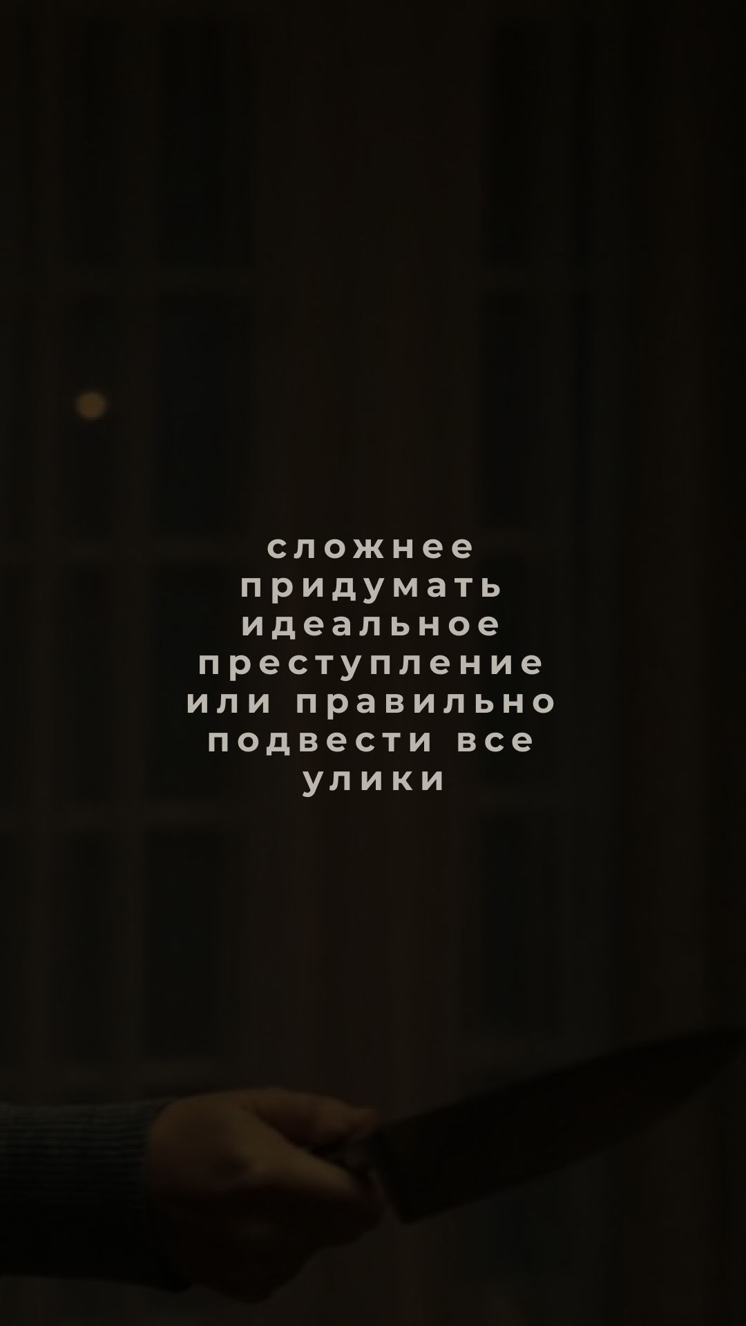 Что сложнее придумать идеальное преступление или подать все улики правильно?