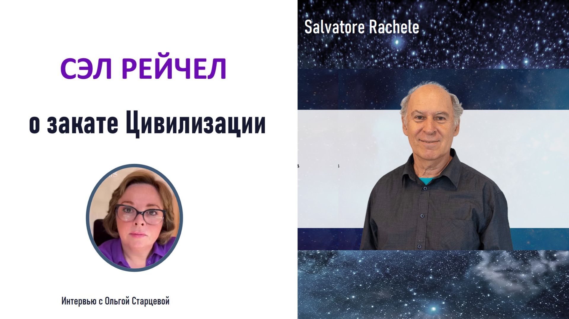 СЭЛ РЭЙЧЕЛ о закате Цивилизации. Интервью Ольге Старцевой