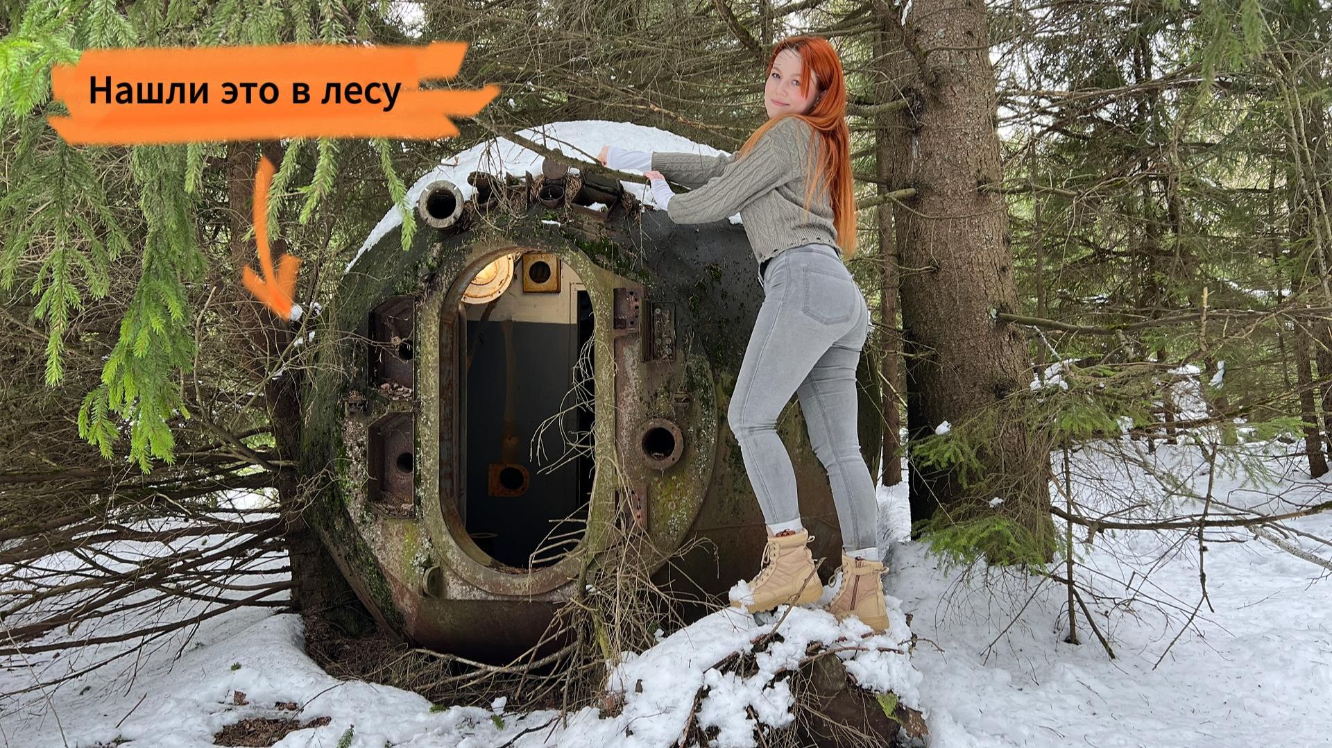 Нашли в лесу загадочную железную сигару. Инопланетный корабль? Барокамера? Убежище из Fallout?